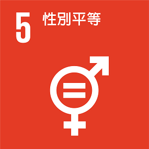 SDGs-5 SDGs-5
